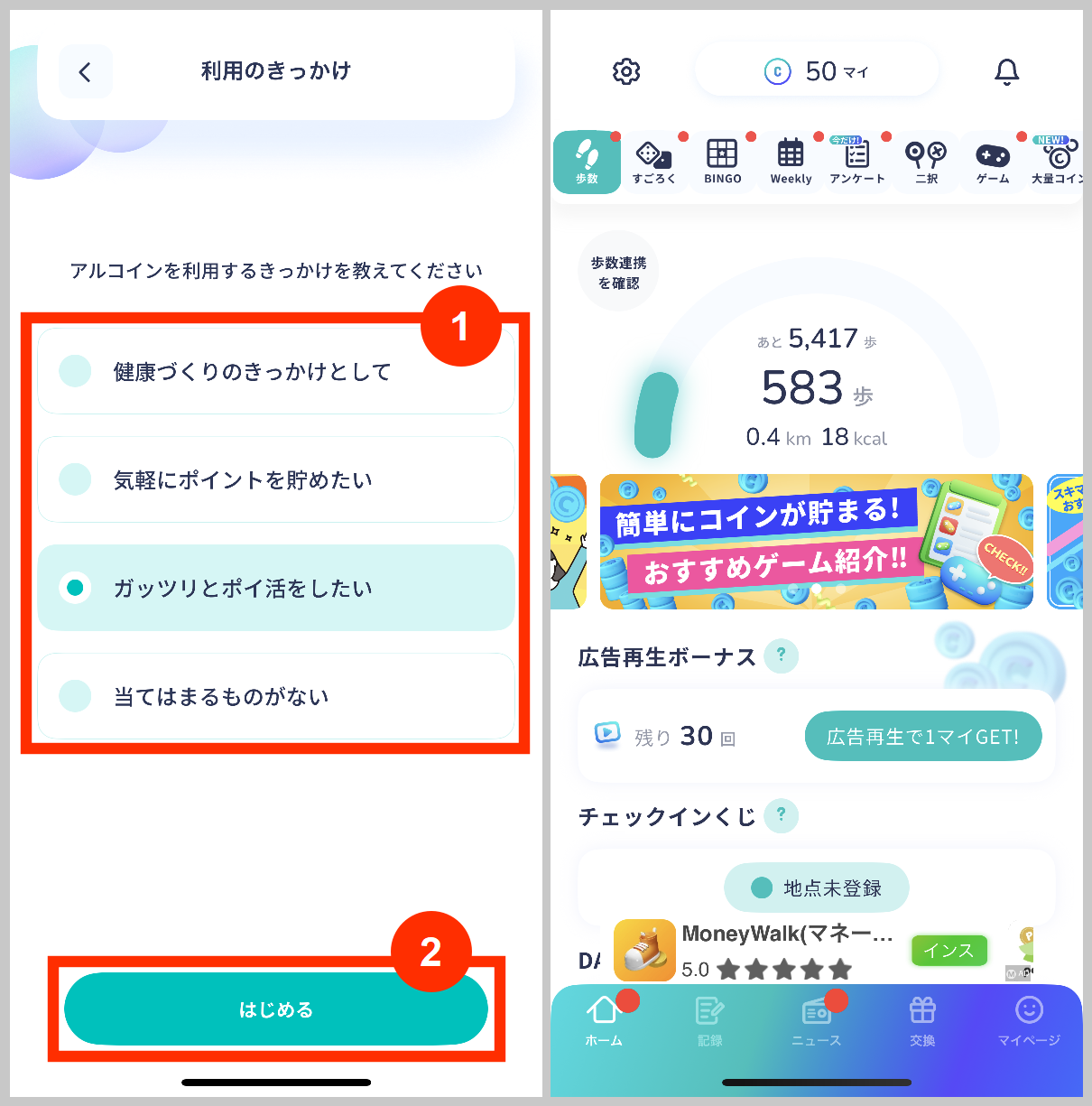 アルコイン利用のきっかけを選択して始める