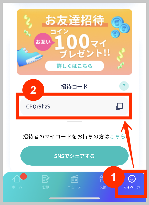 アルコイン、自分の招待コード