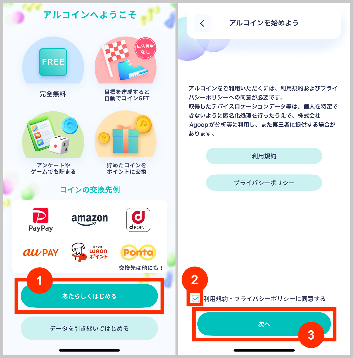 アルコインをあたらしく始める