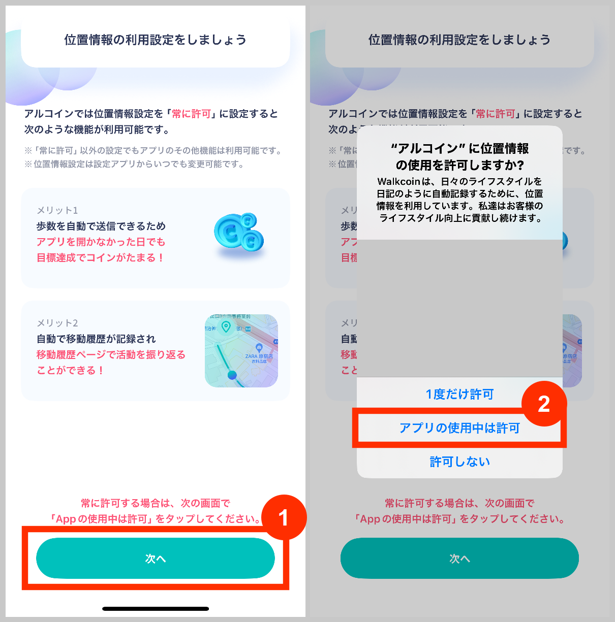 アルコイン位置情報の利用設定