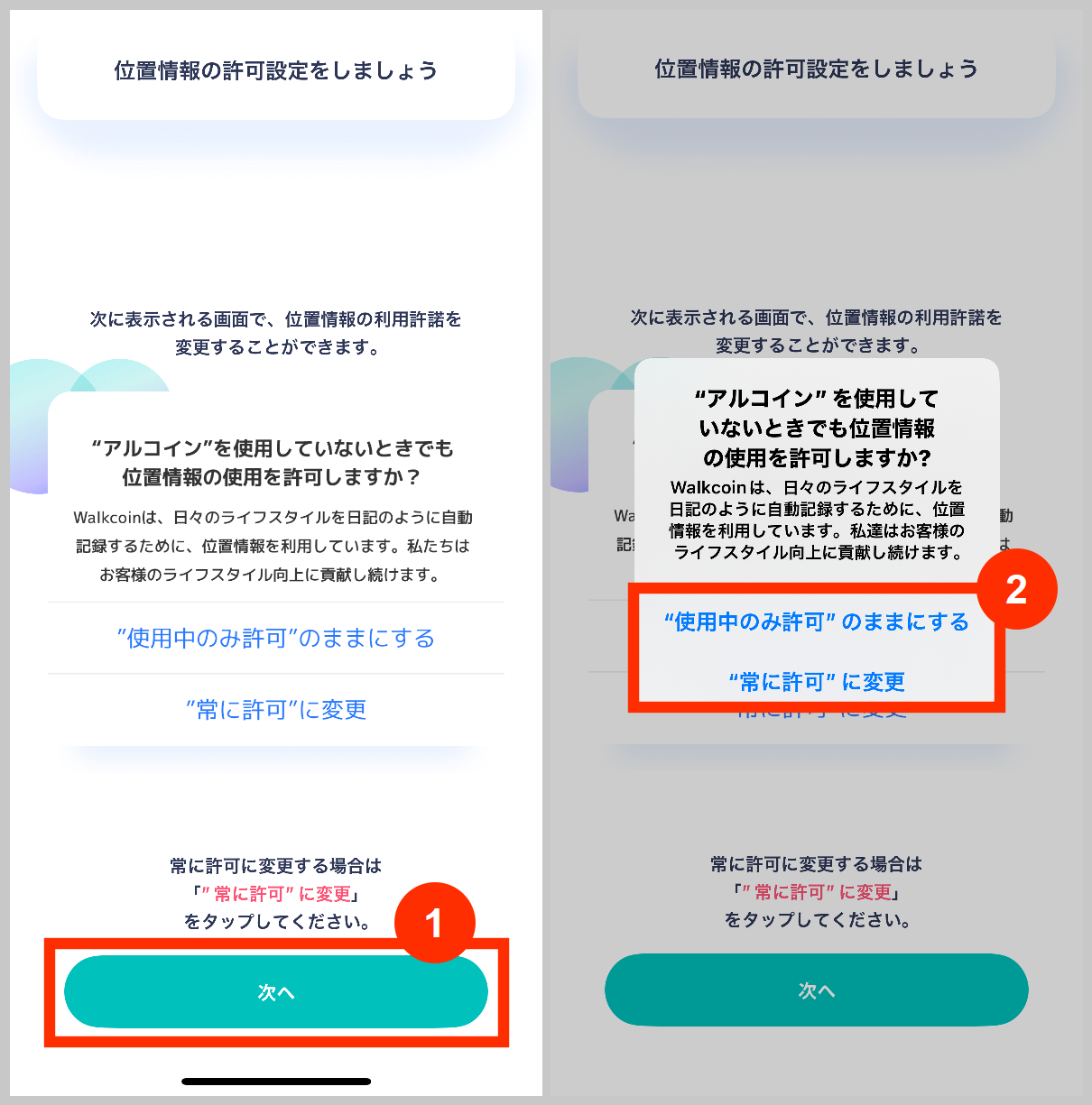 アルコインの位置情報を常に許可するか選択