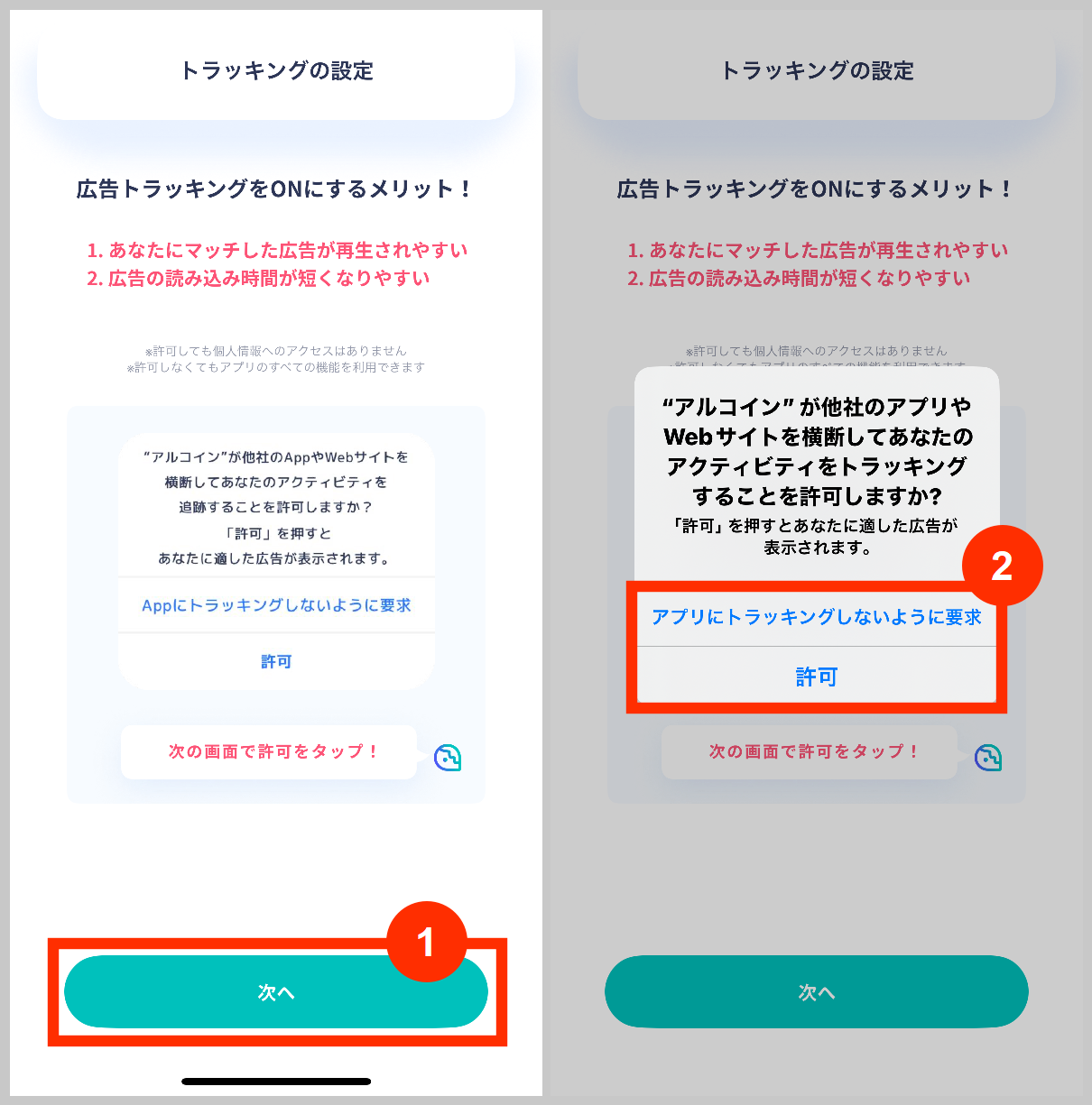 アルコインのトラッキングの設定