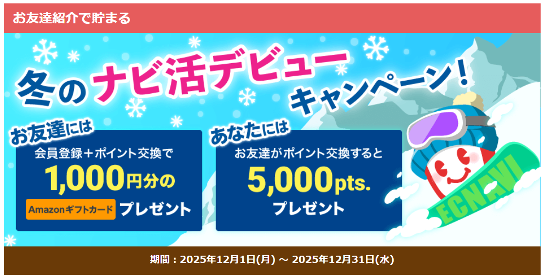 冬のナビ活デビューキャンペーン