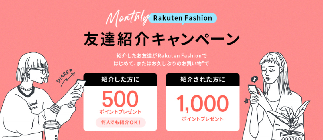 楽天ファッションお友達紹介キャンペーン