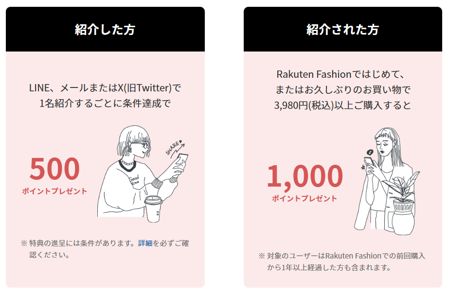 楽天ファッションのお友だち紹介