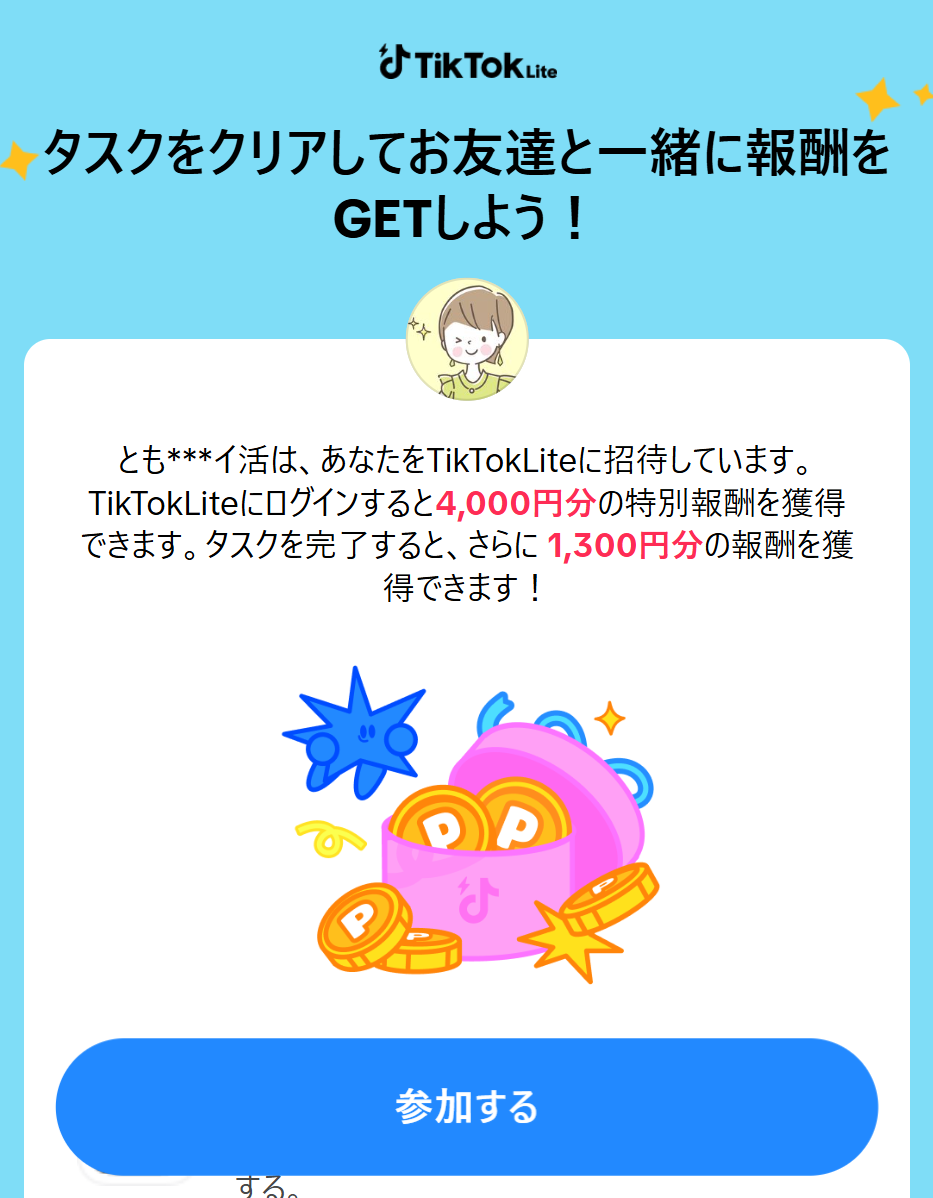 TikTokライトで即金4,000円相当