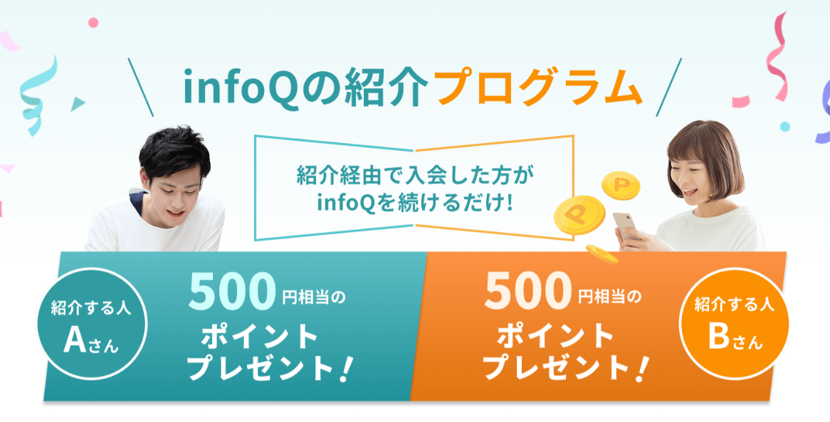 InfoQお友達紹介で500円分もらえる