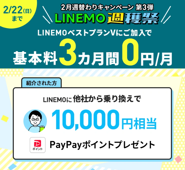 2/22までLINEMOに他社から乗り換えで10,000円相当PayPayプレゼント