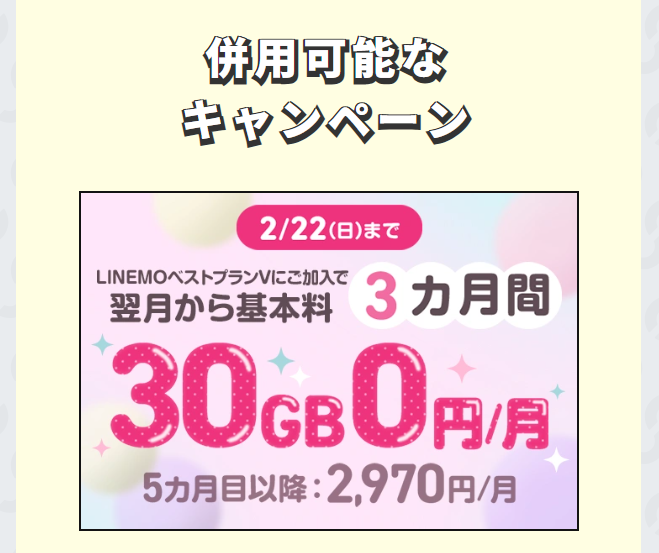 LINEMO併用可能なキャンペーン