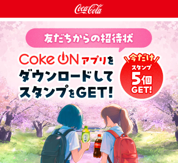 コークオンのアプリダウンロードでスタンプ5個もらえる