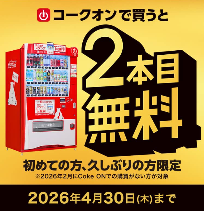 コークオン初めての方、久しぶりの方限定2本目無料