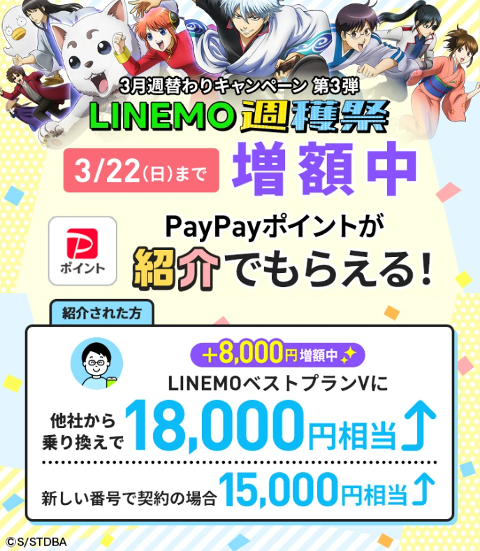 LINEMO3/22までお友達紹介キャンペーンで最大18,000円分もらえる