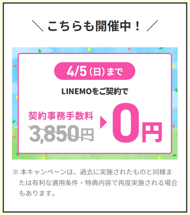 LINEMO4/5まで事務手数料3850円が無料