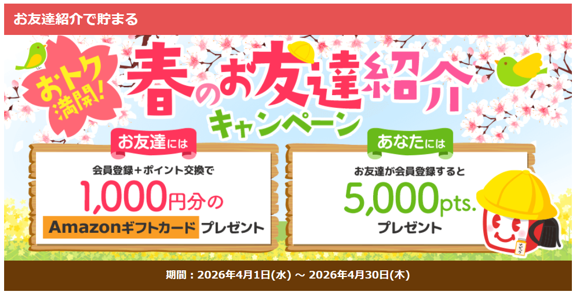 おトク満開！春のお友達紹介キャンペーン