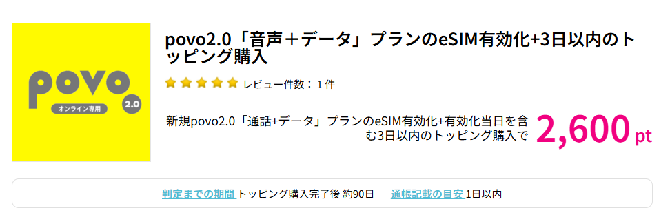 povoハピタス経由で2,600ポイントもらえる