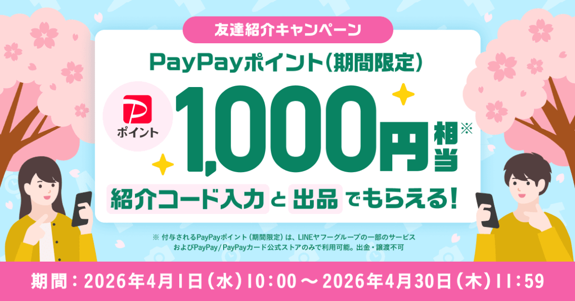 Yahoo!フリマ友達紹介キャンペーンでPayPayポイント1,000円分もらえる