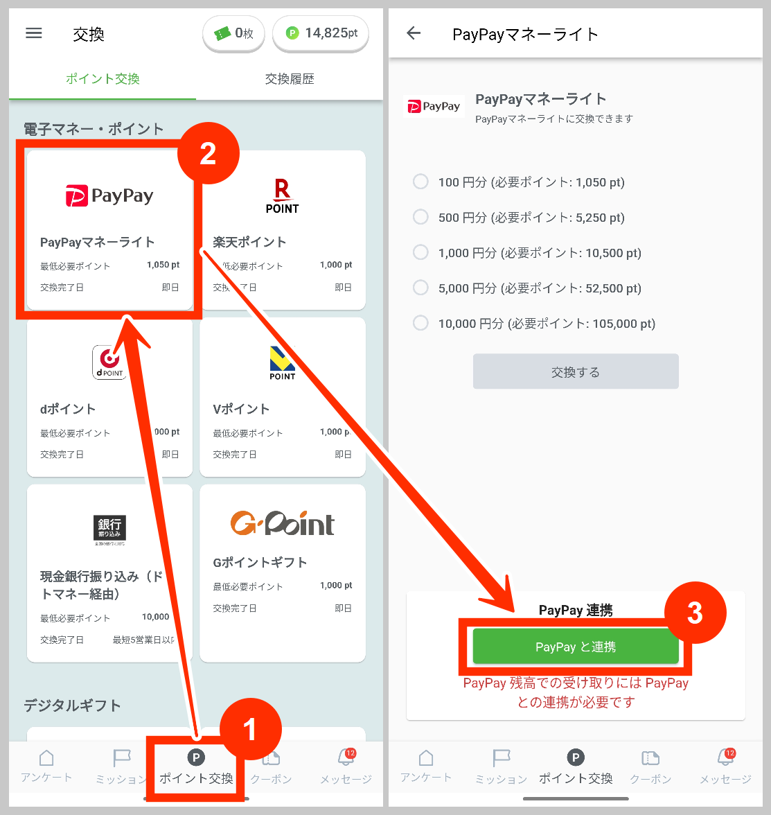 UvoiceでPayPayマネーライトに変更する手順
