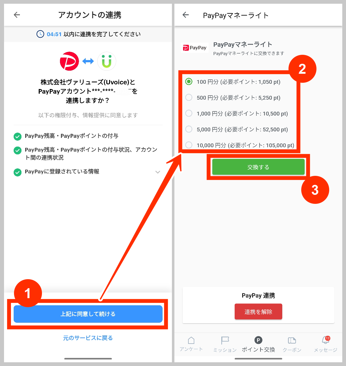 UvoiceでPayPayマネーライトに変更する手順