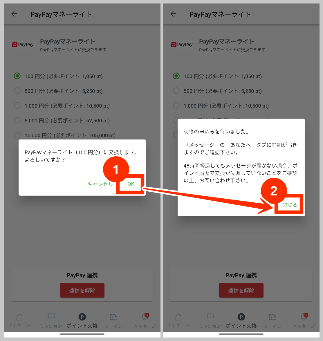 UvoiceでPayPayマネーライトに変更する手順