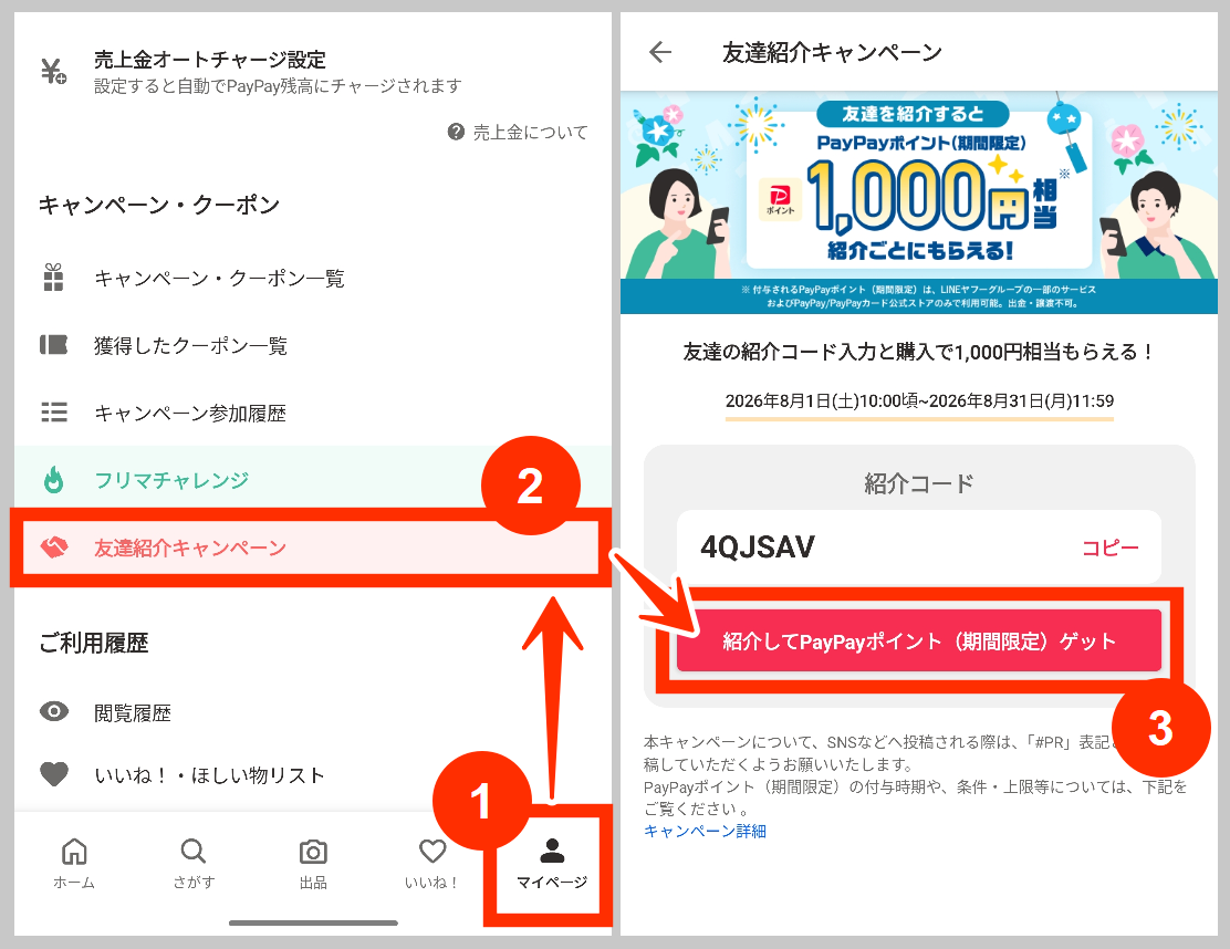 Yahoo!フリマ、マイページより友達紹介コード