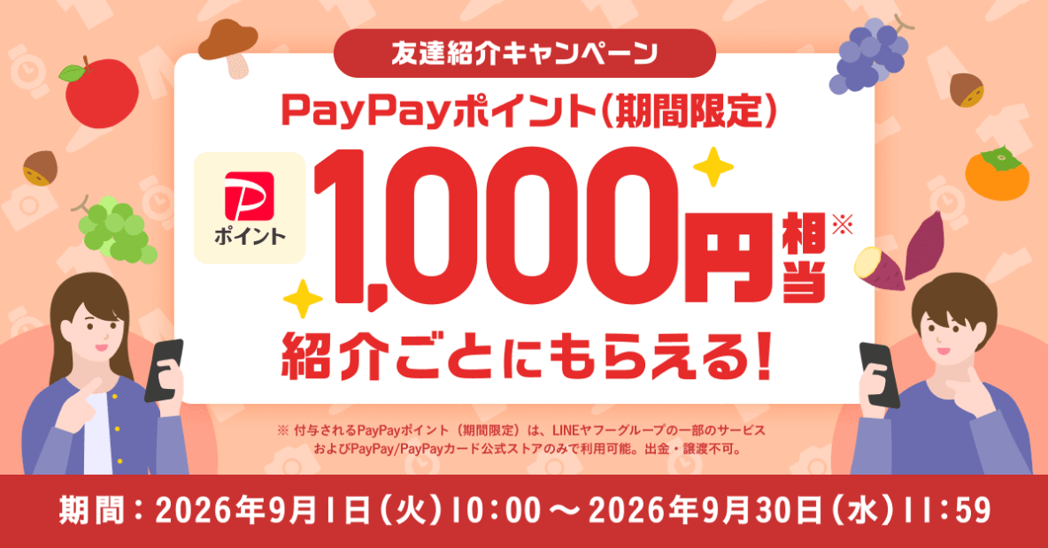 Yahoo!フリマ友達紹介キャンペーンで1,000円相当のPayPayポイントもらえる