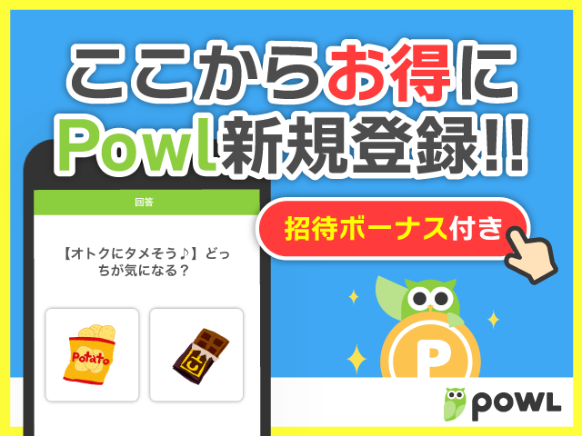 Powl新規会員特典がお得