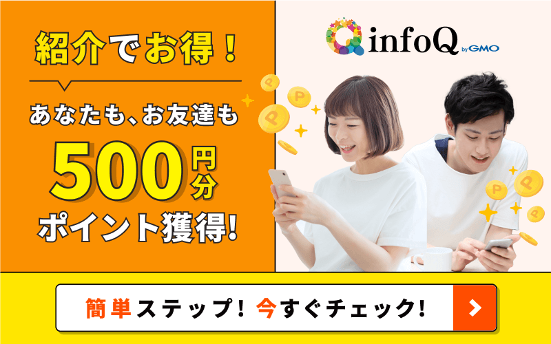 infoQのお友達紹介で500円分もらえる
