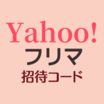 yahoo!フリマ招待コード