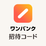 ワンバンク招待コード