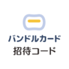 バンドルカード招待コード