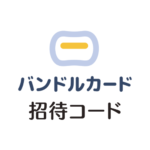 バンドルカード招待コード