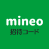 mineo招待コード