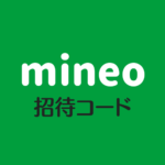 mineo招待コード