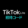 TikTok Liteの招待コード