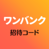 ワンバンク招待コード