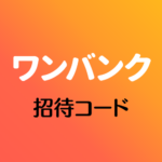 ワンバンク招待コード