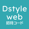 D-styleWEB招待URL