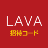 LAVA招待コード