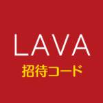 LAVA招待コード