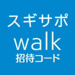 スギサポWalk招待コード