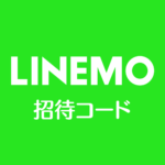 LINEMO招待コード