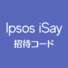 Ipsos iSay招待コード