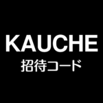 KAUCHE カウシェ 招待コード