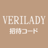 VERILADY招待URL