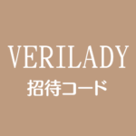 VERILADY招待URL