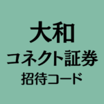 大和コネクト証券の招待コード