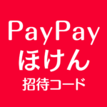 PayPayほけん招待コード