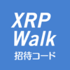 XRPWalkリップルウォーク招待URL