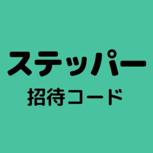 STEPPERステッパー