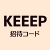 KEEEP招待コード